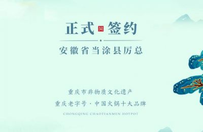喜訊：安徽當涂縣厲總與朝天門火鍋達成合作！