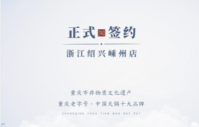 喜簽三店！浙江紹興鄒總與朝天門火鍋再度達成合作！