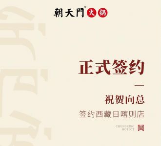 喜訊：西藏日喀則店向總與朝天門(mén)火鍋達(dá)成合作協(xié)議！
