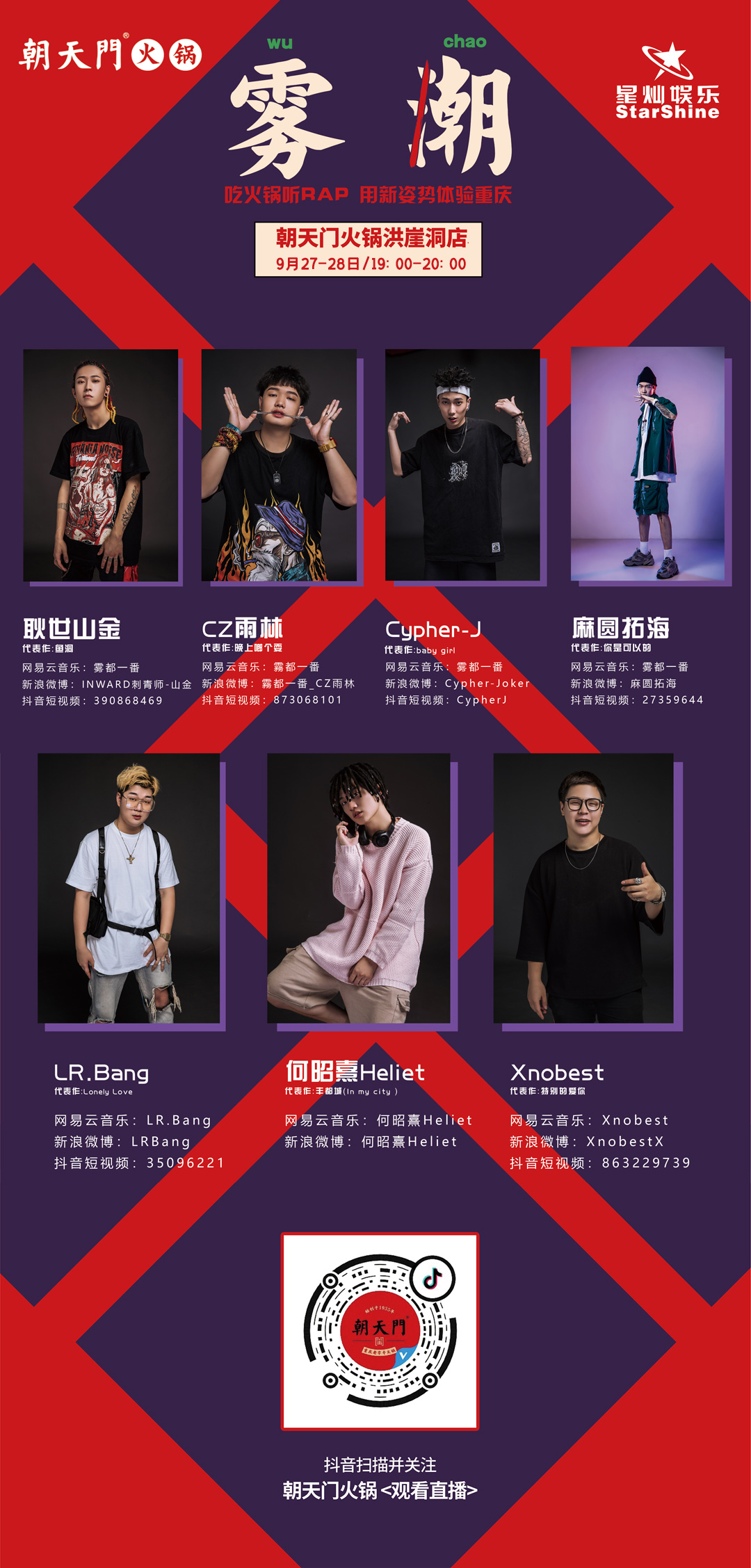 朝天門火鍋X霧潮音樂(lè)季 | 9月燥熱來(lái)襲