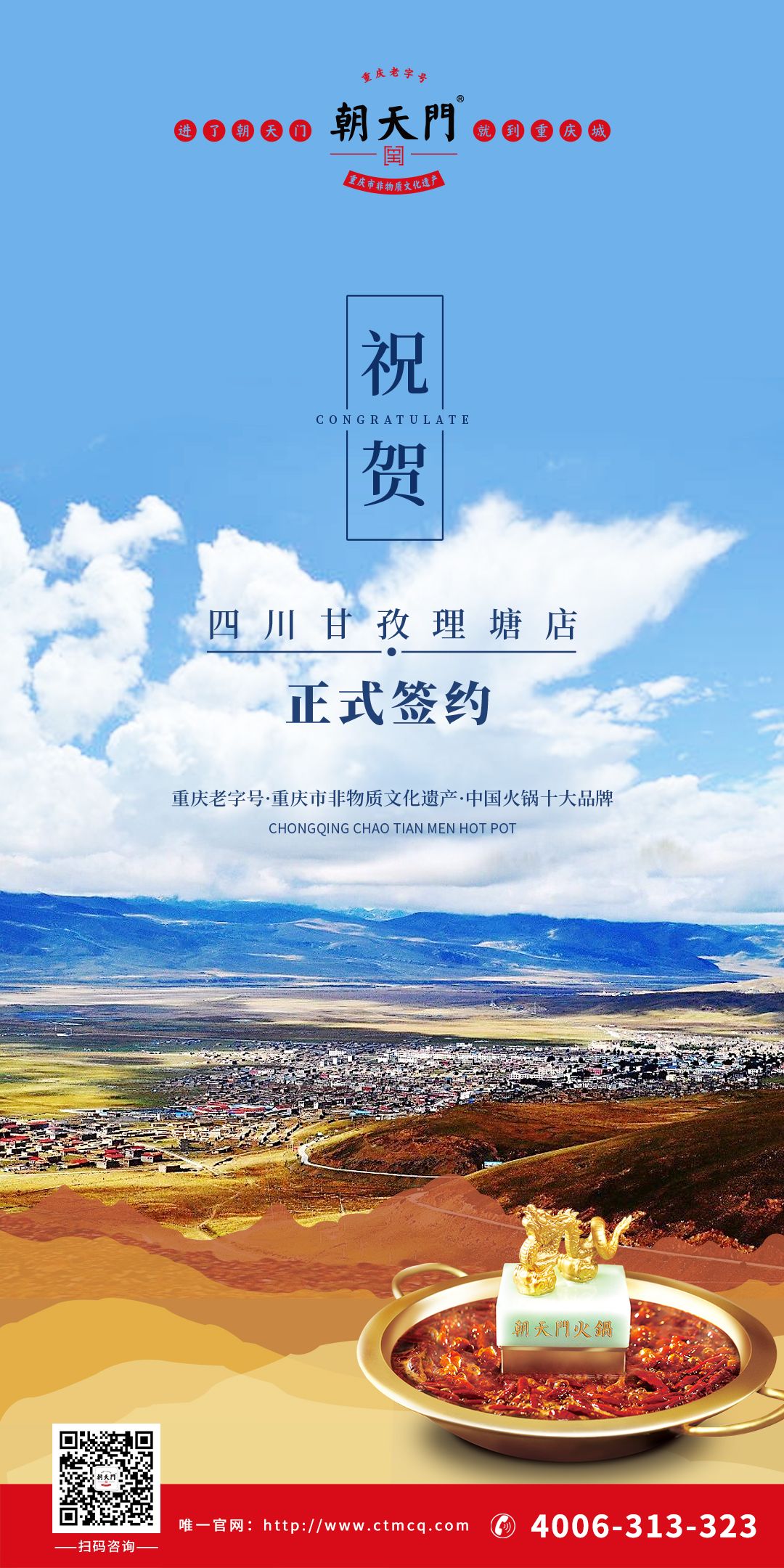 喜訊：朝天門火鍋四川甘孜理塘縣店簽約成功！