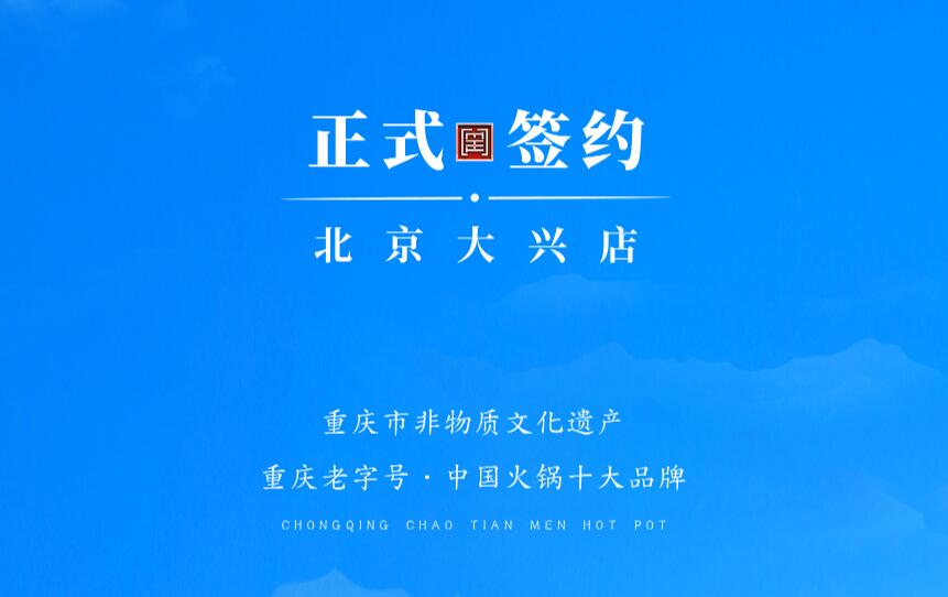 喜訊：北京大興章總與朝天門(mén)火鍋達(dá)成合作協(xié)議！