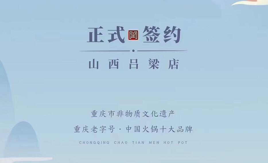 喜訊：山西呂梁吳總與朝天門(mén)火鍋達(dá)成合作協(xié)議！