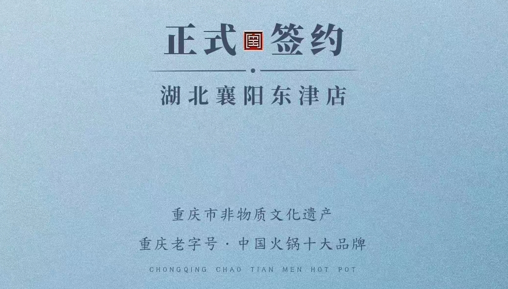 喜訊：湖北襄陽(yáng)許總與朝天門(mén)火鍋再次達(dá)成合作協(xié)議！