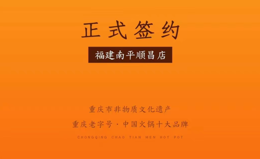 喜訊：福建南平李總與朝天門(mén)火鍋達(dá)成合作！