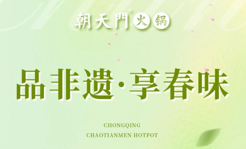 春日上新 | 火鍋煮春意，賞味正當時！