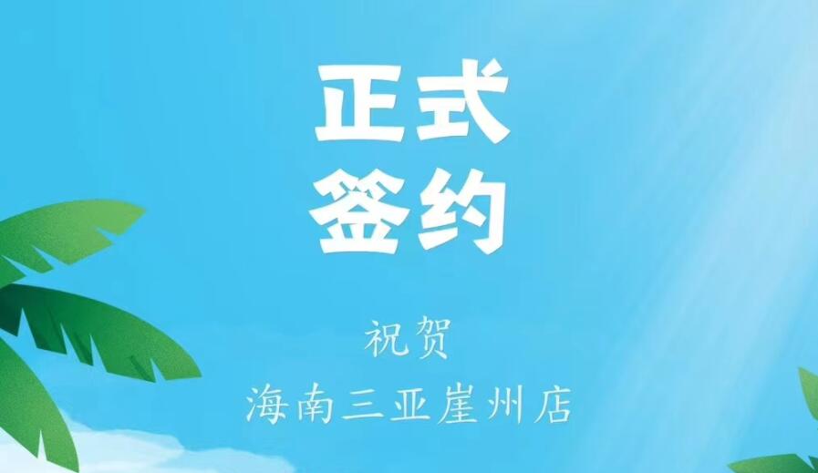 喜訊：海南三亞崖州邱總與朝天門火鍋達成合作協議！