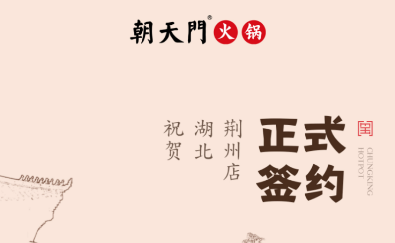 喜訊：湖北荊州朱總與朝天門火鍋達成合作協議！