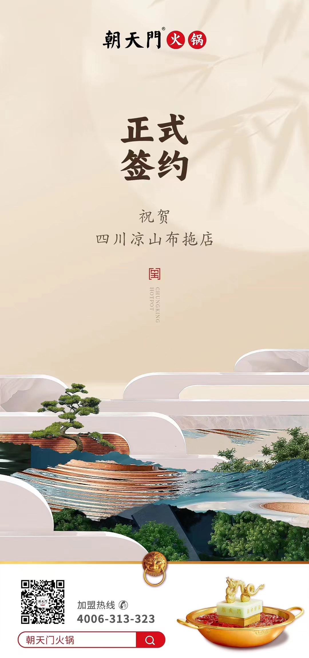 喜訊：四川涼山布拖店劉總與朝天門火鍋達成合作協議！