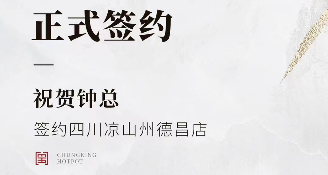 喜訊：四川涼山州德昌店鐘總與朝天門(mén)火鍋達(dá)成合作協(xié)議！