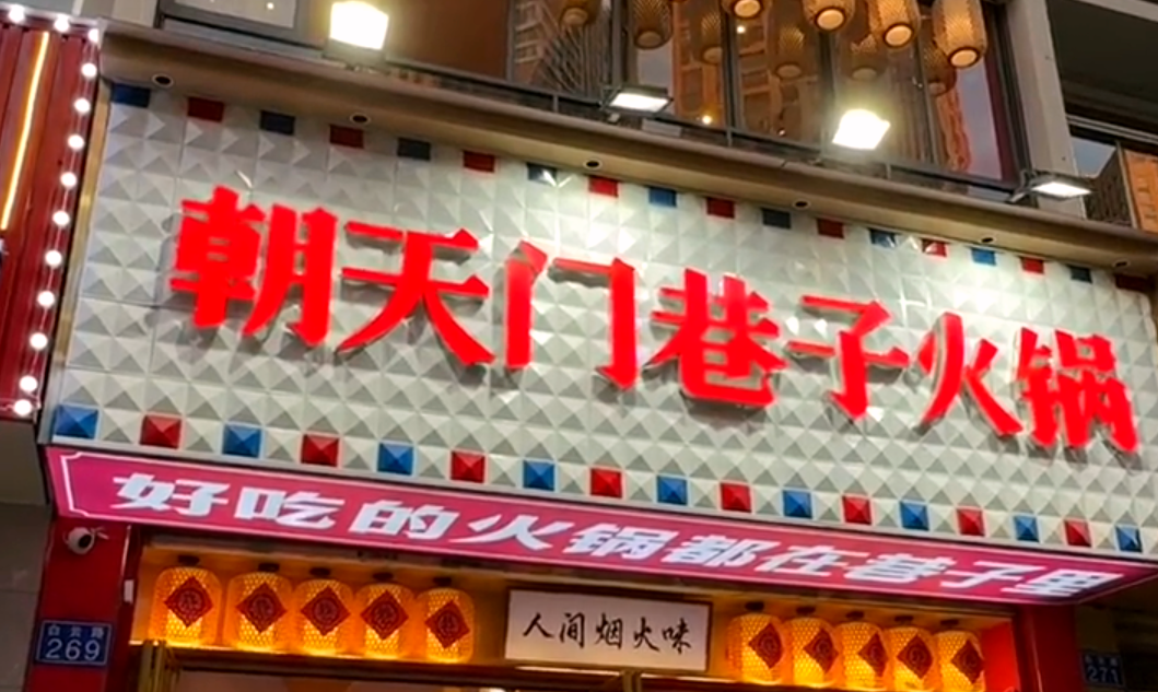火鍋小項(xiàng)目投資，首選市井類火鍋，原因很簡(jiǎn)單！
