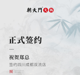 喜訊：四川成都雙流店鄭總與朝天門(mén)火鍋達(dá)成合作協(xié)議！